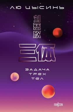 Читать Задача трех тел