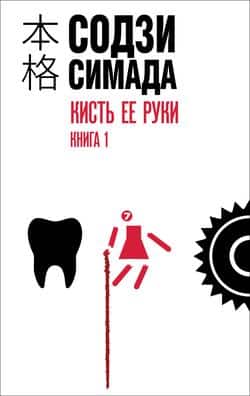 Читать Кисть ее руки. Книга 1