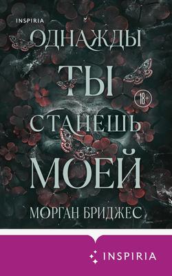 Читать Однажды ты станешь моей