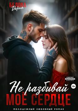 Читать Не разбивай моё сердце