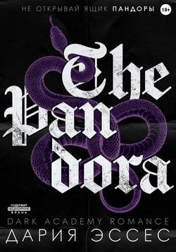 Читать Пандора