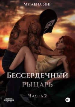 Читать Бессердечный рыцарь. Книга 2
