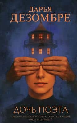 Читать Дочь поэта