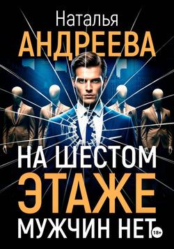 Читать На шестом этаже мужчин нет