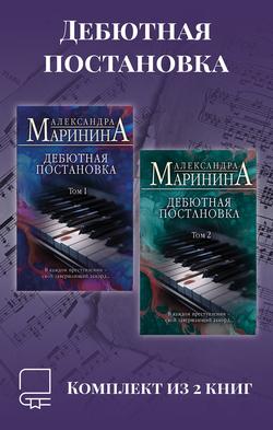 Читать Дебютная постановка. Комплект из 2 книг