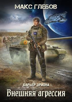 Читать Внешняя агрессия