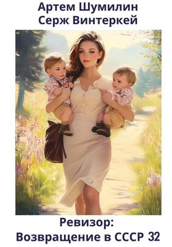 Читать Ревизор: возвращение в СССР 32