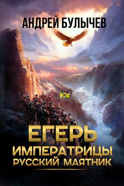 Читать Егерь императрицы. Русский маятник