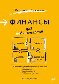 Читать Финансы для нефинансистов