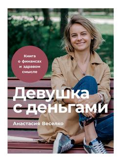 Читать Девушка с деньгами: Книга о финансах и здравом смысле