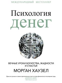 Читать Психология денег. Вечные уроки богатства, жадности и счастья
