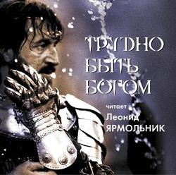 Читать Трудно быть богом. Читает Леонид Ярмольник