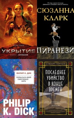 Классика фантастики и современное фэнтези: новинки и бестселлеры