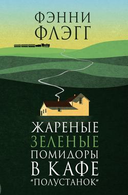 Читать Жареные зеленые помидоры в кафе Полустанок