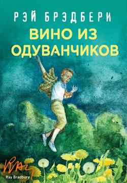 Читать Вино из одуванчиков