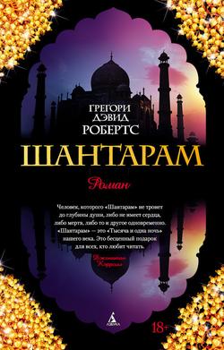 Читать Шантарам