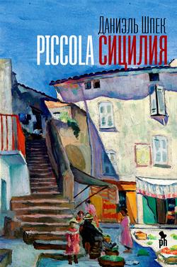 Читать Piccola Сицилия