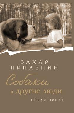 Читать Собаки и другие люди