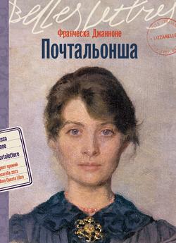 Читать Почтальонша
