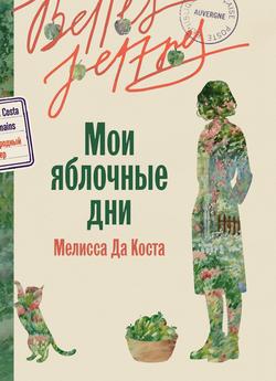 Читать Мои яблочные дни
