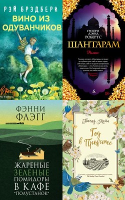 Книги с летним настроением
