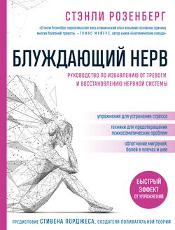 Читать Блуждающий нерв. Руководство по избавлению от тревоги и восстановлению нервной системы