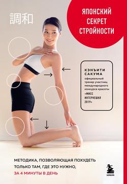 Читать Японский секрет стройности. Методика, позволяющая похудеть только там, где это нужно, за 4 минуты в день
