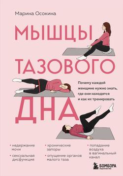Читать Мышцы тазового дна. Почему каждой женщине нужно знать, где они находятся и как их тренировать