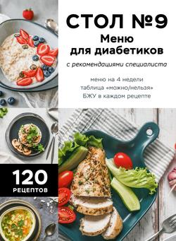 Читать Стол №9. Меню для диабетиков с рекомендациями специалиста