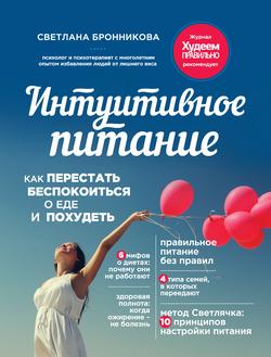 Читать Интуитивное питание. Как перестать беспокоиться о еде и похудеть