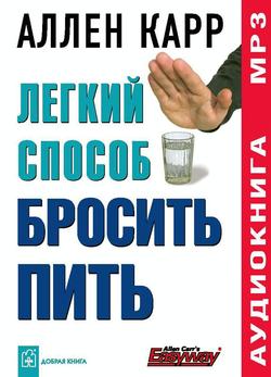 Читать Легкий способ бросить пить