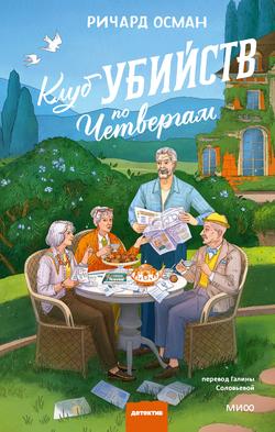 Читать Клуб убийств по четвергам