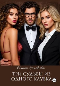 Читать Три судьбы из одного клубка