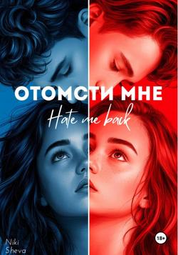 Читать Отомсти мне