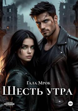 Читать Шесть утра