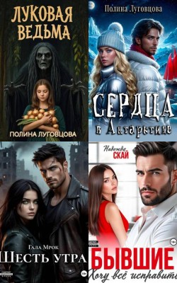 Читать книги любовь и последствия в 2026 году