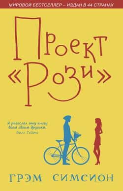 Читать Проект «Рози»