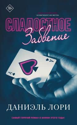 Читать Сладостное забвение