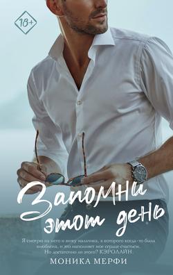 Читать Запомни этот день