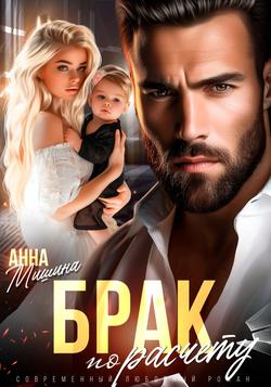 Читать Брак по расчету