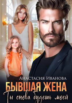 Читать Бывшая жена. Ты снова будешь моей