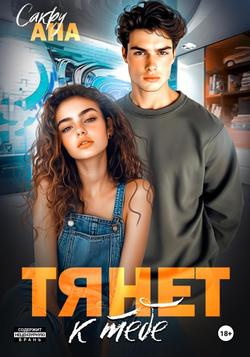 Читать Тянет к тебе