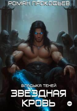 Читать Звездная Кровь. Владыка Теней