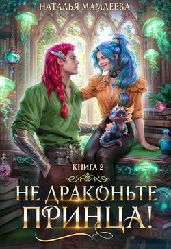 Читать Не драконьте принца! Книга 2