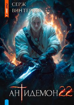 Читать Антидемон. Книга 22