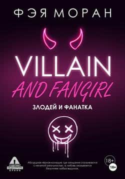 Читать Злодей и фанатка