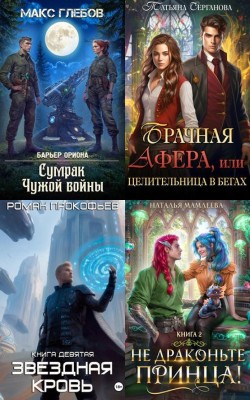 Лучшие книги декабря 2025 в жанре фэнтези