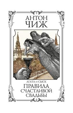 Читать Правила счастливой свадьбы
