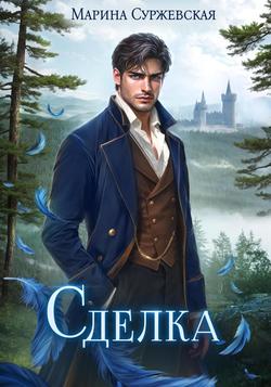 Читать Сделка