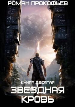 Читать Звездная Кровь-10. Прозрачные Дороги